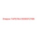 5590012196 ТАРЕЛКА Epiroc
