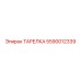 5590012339 ТАРЕЛКА Epiroc
