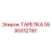 5590012781 ТАРЕЛКА Epiroc