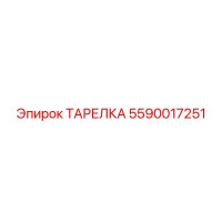 5590017251 ТАРЕЛКА Epiroc