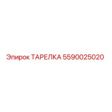 Изображение ТАРЕЛКИ Epiroc 5590025020 для буровых установок