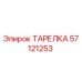 57121253 ТАРЕЛКА Epiroc
