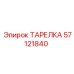 57121840 ТАРЕЛКА Epiroc