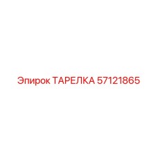 57121865 ТАРЕЛКА Epiroc