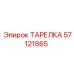 57121865 ТАРЕЛКА Epiroc
