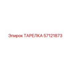 57121873 ТАРЕЛКА Epiroc
