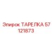 57121873 ТАРЕЛКА Epiroc