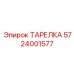 Детальное изображение биметаллической тарелки Epiroc 5724001577