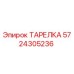 5724305236 ТАРЕЛКА Epiroc