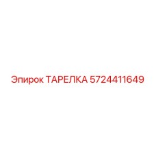 5724411649 ТАРЕЛКА Epiroc