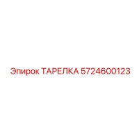 5724600123 ТАРЕЛКА Epiroc