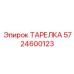 5724600123 ТАРЕЛКА Epiroc