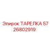 5726802919 ТАРЕЛКА Epiroc