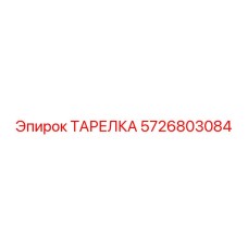 5726803084 ТАРЕЛКА Epiroc