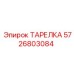 5726803084 ТАРЕЛКА Epiroc