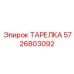 5726803092 ТАРЕЛКА Epiroc