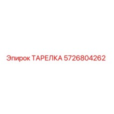 5726804262 ТАРЕЛКА Epiroc