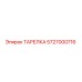 5727000716 ТАРЕЛКА Epiroc