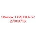 5727000716 ТАРЕЛКА Epiroc