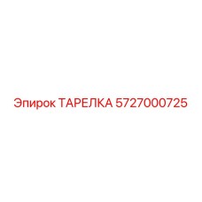 5727000725 ТАРЕЛКА Epiroc