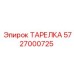 5727000725 ТАРЕЛКА Epiroc