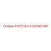 5727000748 ТАРЕЛКА Epiroc