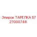 5727000748 ТАРЕЛКА Epiroc