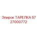 5727000772 ТАРЕЛКА Epiroc