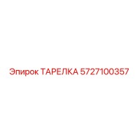 5727100357 ТАРЕЛКА Epiroc