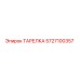 5727100357 ТАРЕЛКА Epiroc
