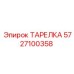 5727100358 ТАРЕЛКА Epiroc