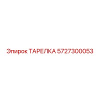 5727300053 ТАРЕЛКА Epiroc