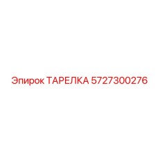 5727300276 ТАРЕЛКА Epiroc