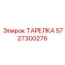 5727300276 ТАРЕЛКА Epiroc