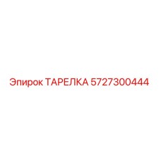 5727300444 ТАРЕЛКА Epiroc