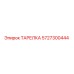 5727300444 ТАРЕЛКА Epiroc
