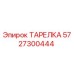 5727300444 ТАРЕЛКА Epiroc