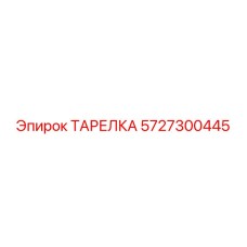 5727300445 ТАРЕЛКА Epiroc