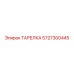 5727300445 ТАРЕЛКА Epiroc