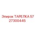 5727300445 ТАРЕЛКА Epiroc
