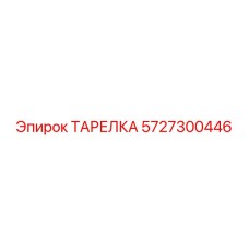 5727300446 ТАРЕЛКА Epiroc