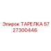 5727300446 ТАРЕЛКА Epiroc