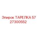 5727300552 ТАРЕЛКА Epiroc