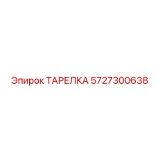 5727300638 ТАРЕЛКА Epiroc
