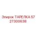 5727300638 ТАРЕЛКА Epiroc