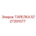 5727301077 ТАРЕЛКА Epiroc