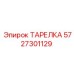 5727301129 ТАРЕЛКА Epiroc
