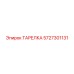 5727301131 ТАРЕЛКА Epiroc