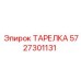 5727301131 ТАРЕЛКА Epiroc