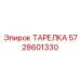 Чугунная тарелка Эпирок 5728601330